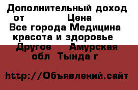 Дополнительный доход от Oriflame › Цена ­ 149 - Все города Медицина, красота и здоровье » Другое   . Амурская обл.,Тында г.